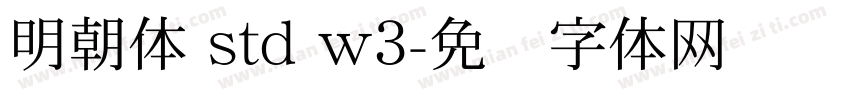 明朝体 std w3字体转换